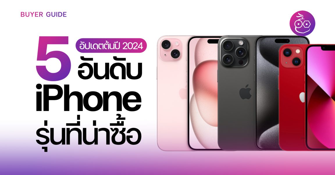 5 อันดับ iPhone น่าซื้อในปี 2024 ที่ซื้อแล้วยังถือว่าคุ้มเงิน!