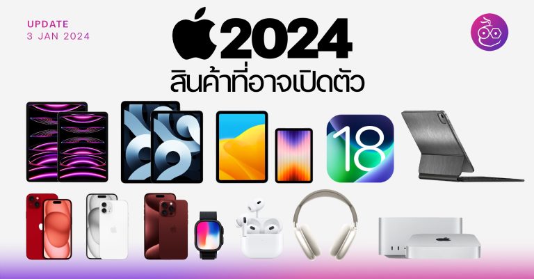 รวมสินค้า Apple ที่คาดว่าจะเปิดตัวในปี 2024