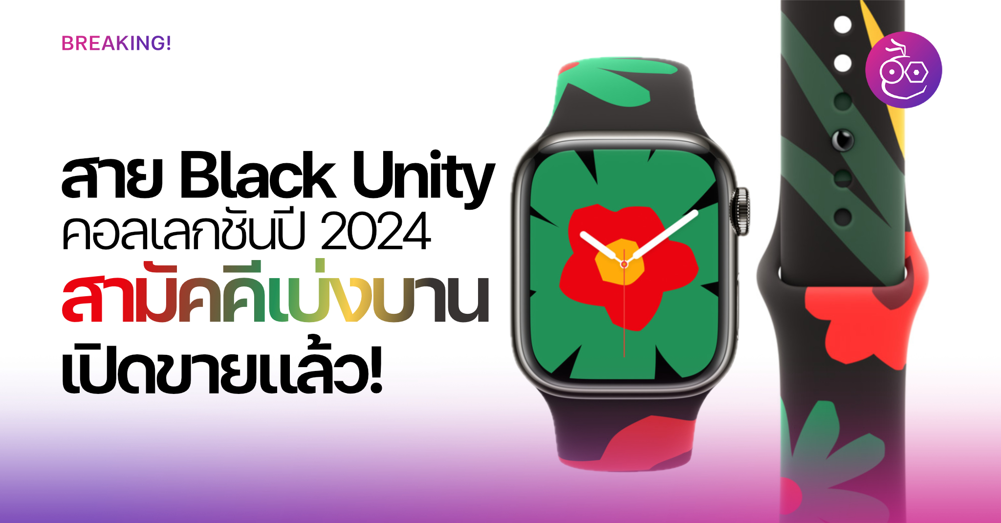 Introducing the 2024 Black Unity Apple Watch Band "Unity Blossoms