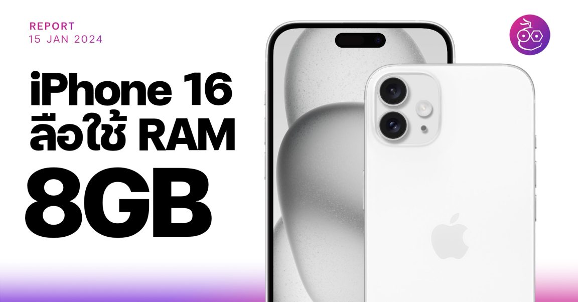 iPhone 16, 16 Plus ลือใช้ RAM 8GB รองรับ WiFi 6E