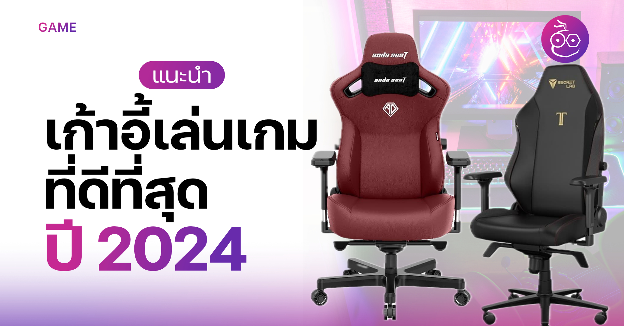 The Best Gaming Chair 2024 Cover 