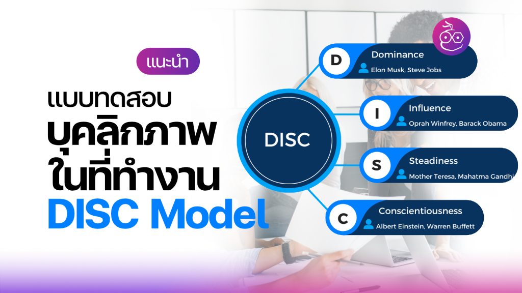 แบบทดสอบบุคลิกภาพ DISC