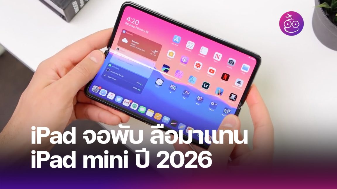 (ลือ) iPad จอพับมาแทน iPad mini คาดเปิดตัวปี 2026