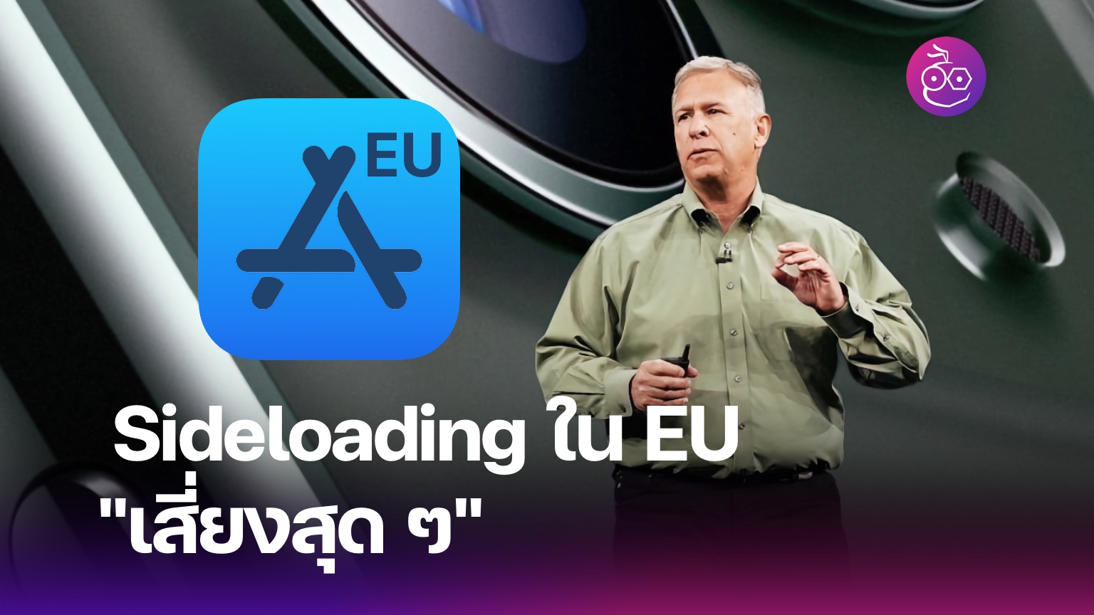 Apple อาจแยก App Store ออกมาสำหรับ EU โดยเฉพาะ เพื่อสอดรับกฎหมาย ...