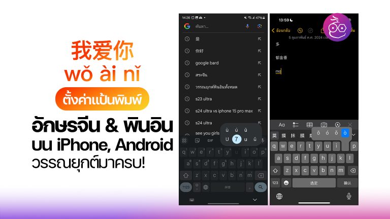 ตั้งค่าอักษรจีน & พินอิน บน iPhone, Android ไม่เป็นตาราง วรรณยุกต์มาครบ!