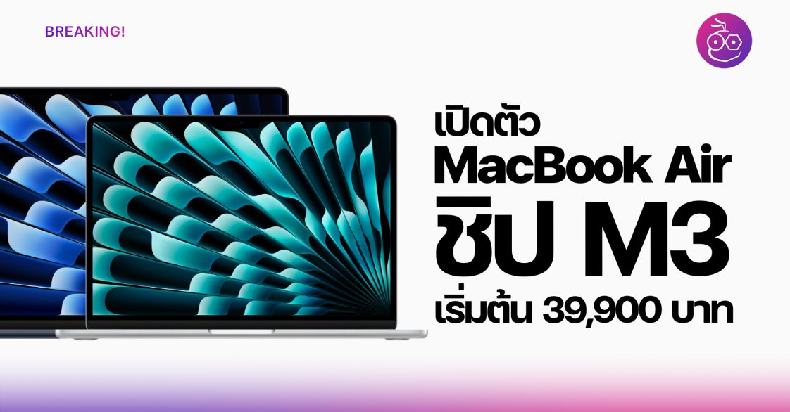 Apple เปิดตัว MacBook Air ชิป M3 รุ่น 13