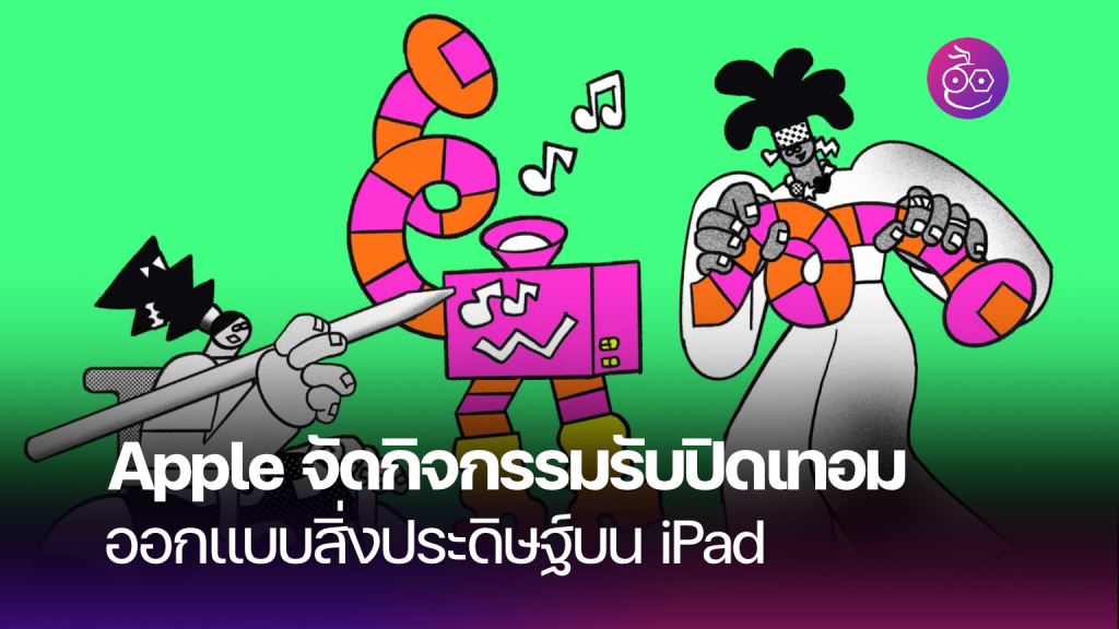 Apple จัดกิจกรรมออกแบบสิ่งประดิษฐ์ตามใจฝันบน iPad