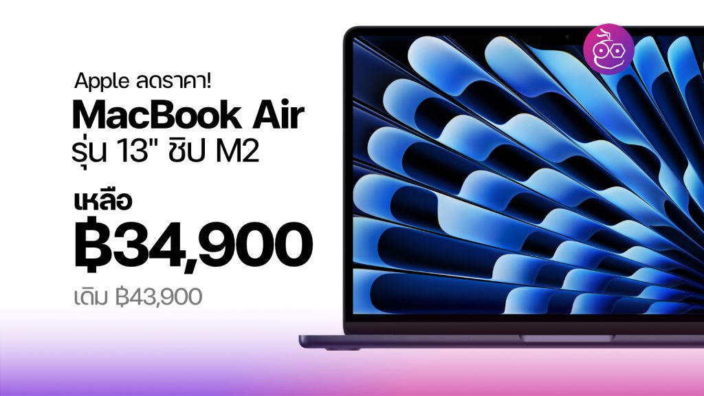 Apple ลดราคา MacBook Air 13