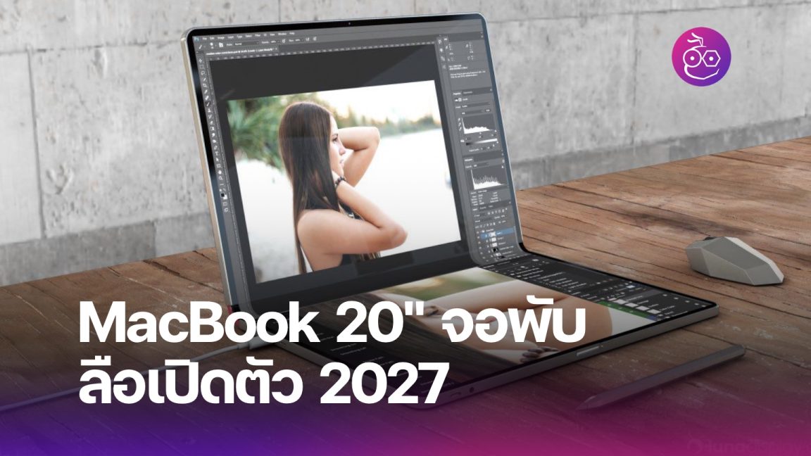 ลือ Apple มีแผนพัฒนา Macbook รุ่น 20 จอพับได้ คาดเปิดตัวปี 2027 7691