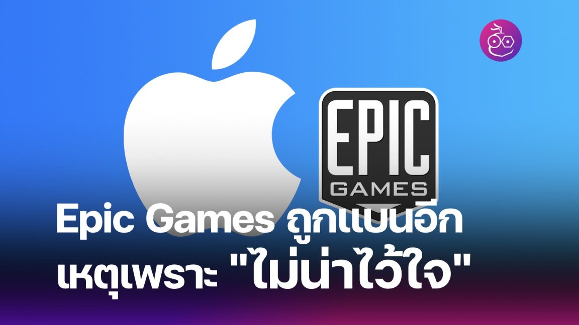Apple แบนบัญชีนักพัฒนา Epic Games อีกแล้ว เหตุเพราะ "ไม่น่าไว้ใจ"