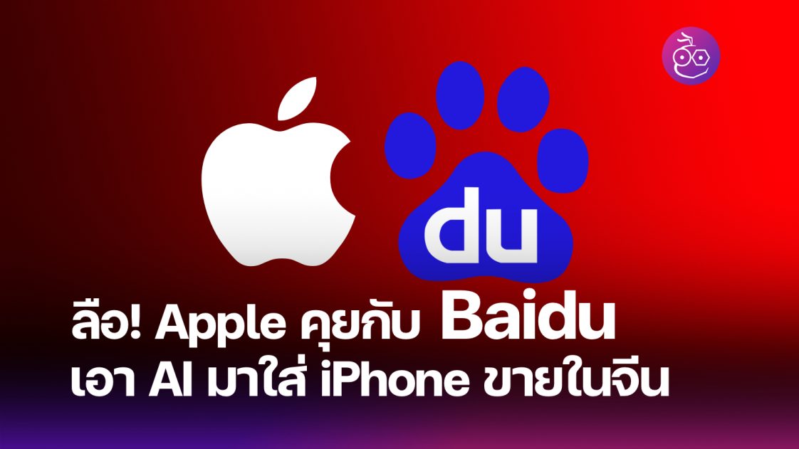 Apple คุยกับ Baidu เพื่อนำ AI ไปใส่ iPhone รุ่นขายในจีน