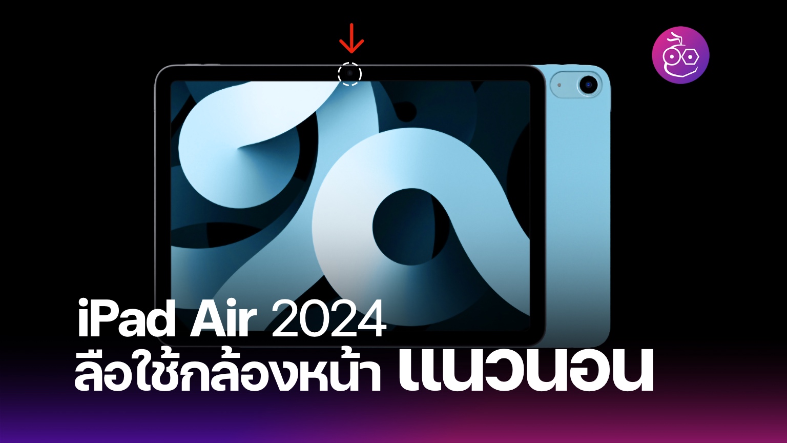 Rumor Confirmed New iPad Air 2024 to Feature Horizontal Front Camera