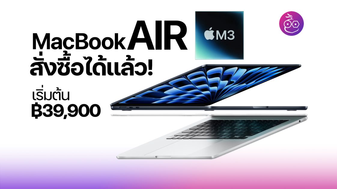 Apple เปิดให้สั่งซื้อล่วงหน้า MacBook Air ชิป M3 ในไทยแล้ว!