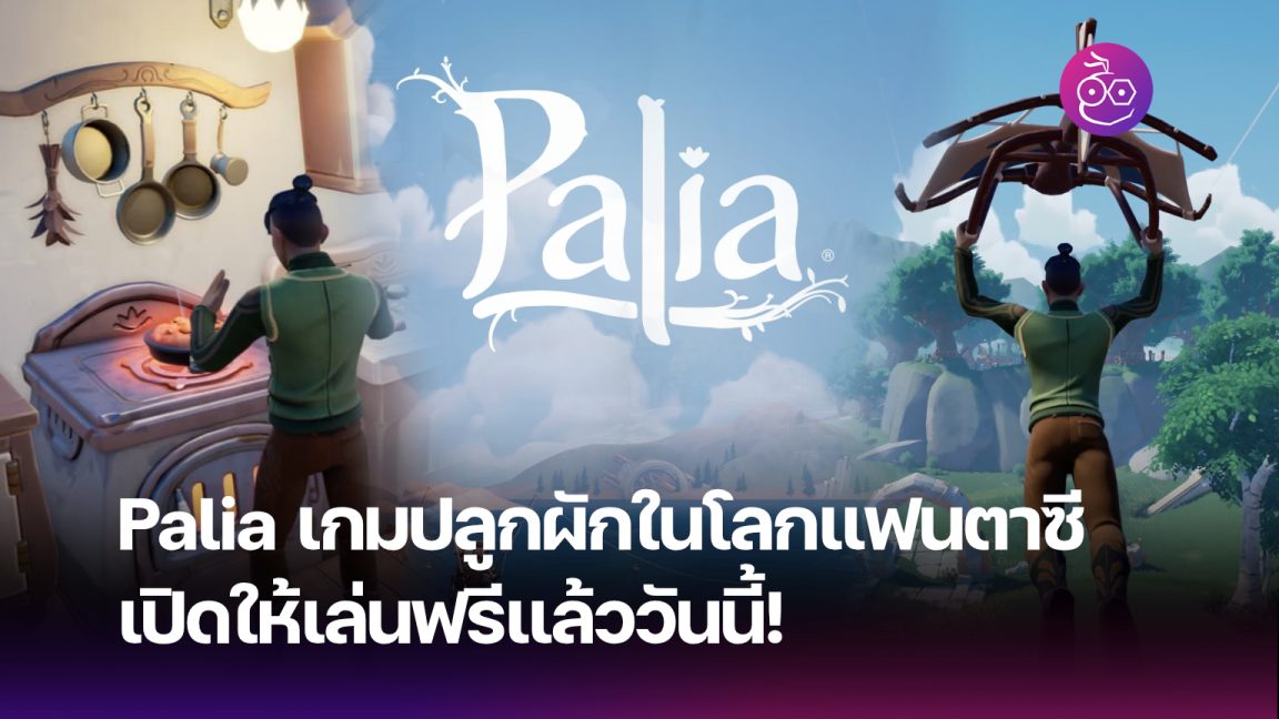 Palia เกมปลูกผักในโลกแฟนตาซี ชวนเพื่อนมาปลูกผัก สร้างบ้านในฝัน