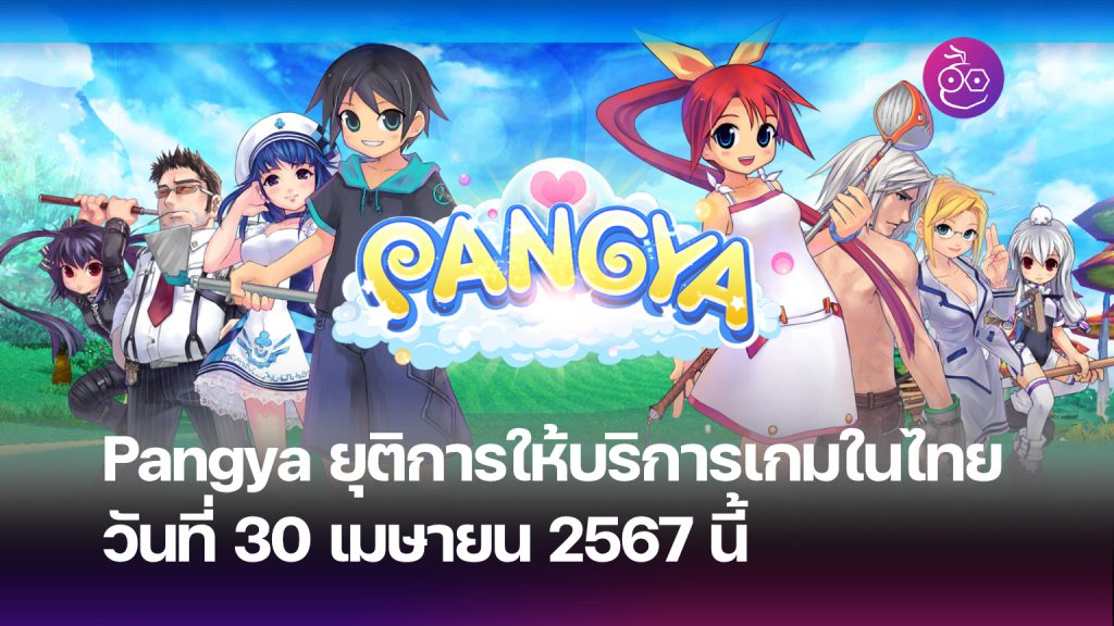 Pangya ประกาศยุติการให้บริการเกมในไทยวันที่ 30 เมษายน 2567 นี้