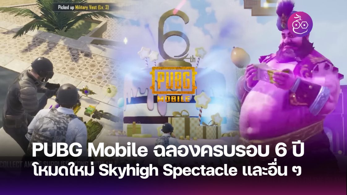 PUBG Mobile ฉลองครบรอบ 6 ปี กับโหมดใหม่ Skyhigh Spectacle และการอัปเดต ...