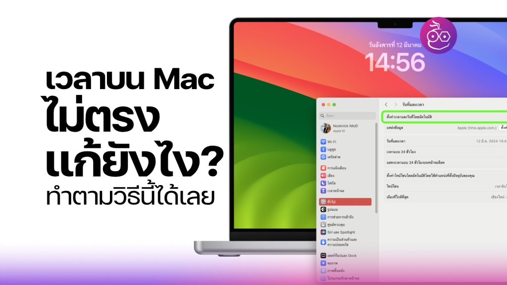 \u0e40\u0e27\u0e25\u0e32\u0e1a\u0e19 Mac \u0e44\u0e21\u0e48\u0e15\u0e23\u0e07 \u0e41\u0e01\u0e49\u0e22\u0e31\u0e07\u0e44\u0e07? \u0e17\u0e33\u0e15\u0e32\u0e21\u0e27\u0e34\u0e18\u0e35\u0e19\u0e35\u0e49\u0e44\u0e14\u0e49\u0e40\u0e25\u0e22