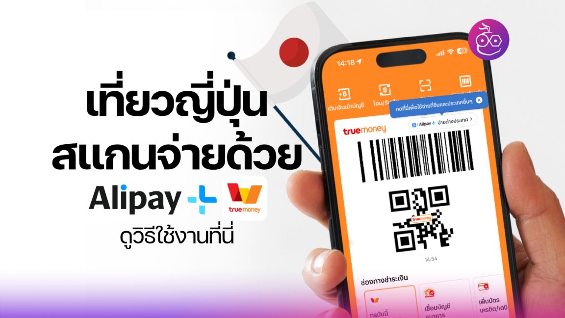เที่ยวญี่ปุ่น จ่ายเงินผ่าน Alipay+ ด้วยแอป truemoney ได้แล้ว! ดูวิธีที่นี่