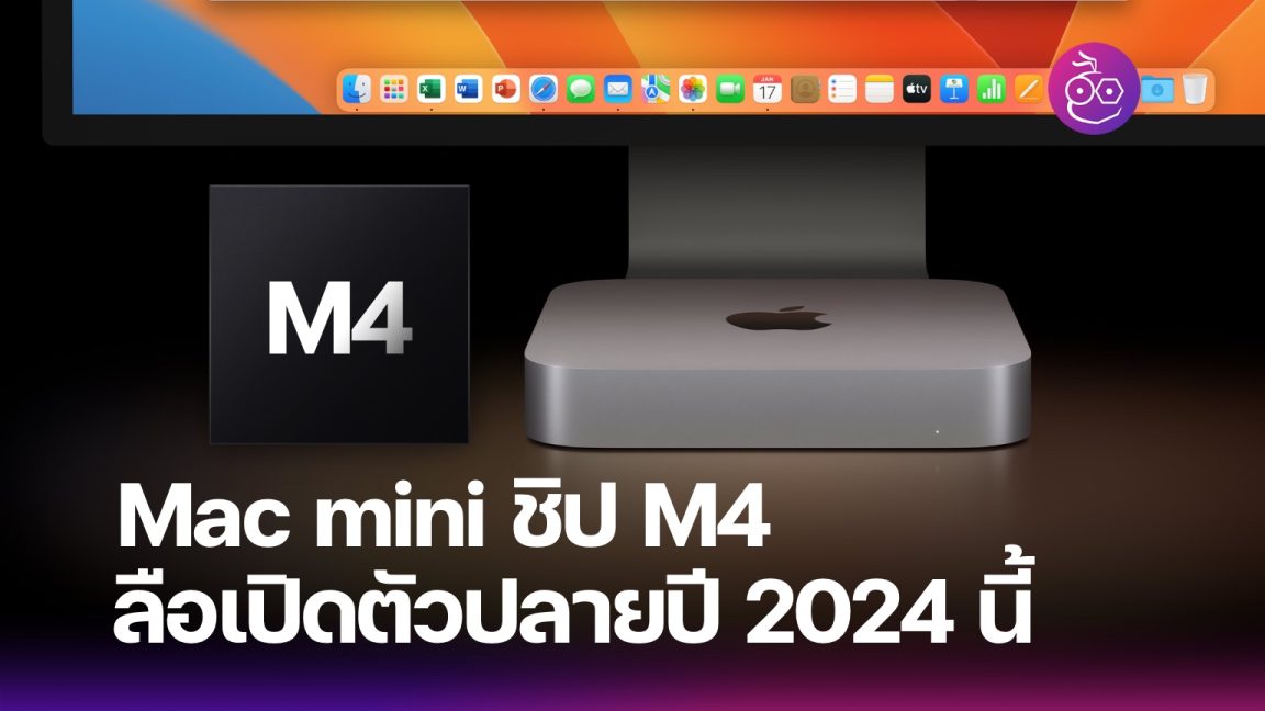 Apple อาจข้ามชิป M3 ไปเปิดตัว Mac mini ชิป M4 ปลายปี 2024 นี้