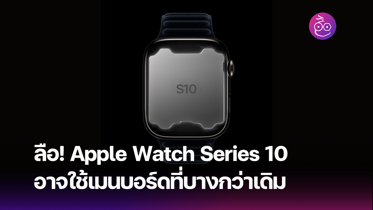 Apple Watch Series 10: Rumors of a Thinner Motherboard Surface – Get the Latest Updates Here!