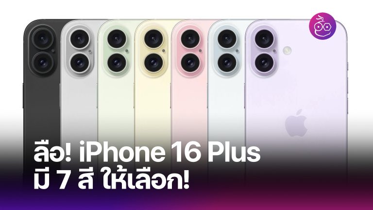 ลือ! iPhone 16 Plus มีให้เลือก 7 สี เพิ่มสี White, Purple ใหม่