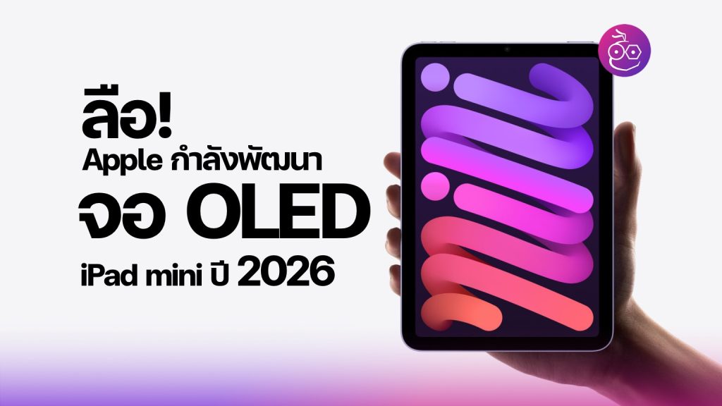 ลือ! iPad mini จอ OLED เปิดตัวเร็วสุดปี 2026
