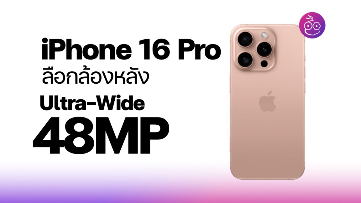 ลือ! iPhone 16 Pro Max ใช้กล้อง Wide, Ultra-Wide ความละเอียด 48MP