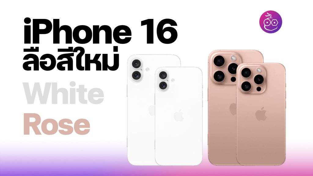 ลืออีก! iPhone 16 มีสี White, iPhone 16 Pro มีสี Rose ใหม่