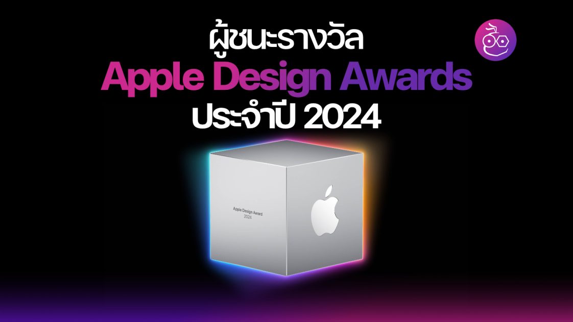 Apple ประกาศผู้ชนะรางวัล Apple Design Awards ประจำปี 2024!