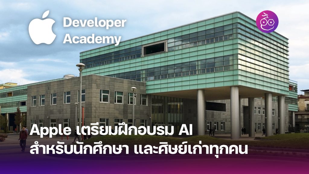 Apple เตรียมฝึกอบรม AI สำหรับนักศึกษาและศิษย์เก่าทุกคนที่ Apple ...