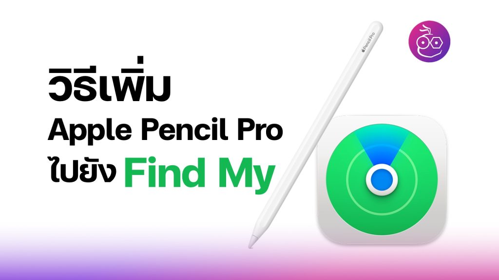 วิธี เพิ่ม Apple Pencil Pro ไปยัง Find My (ค้นหาของฉัน)
