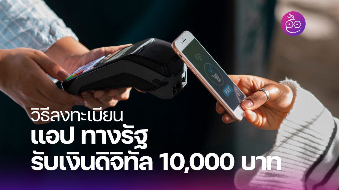 thai-digital-wallet-10000-baht-register-