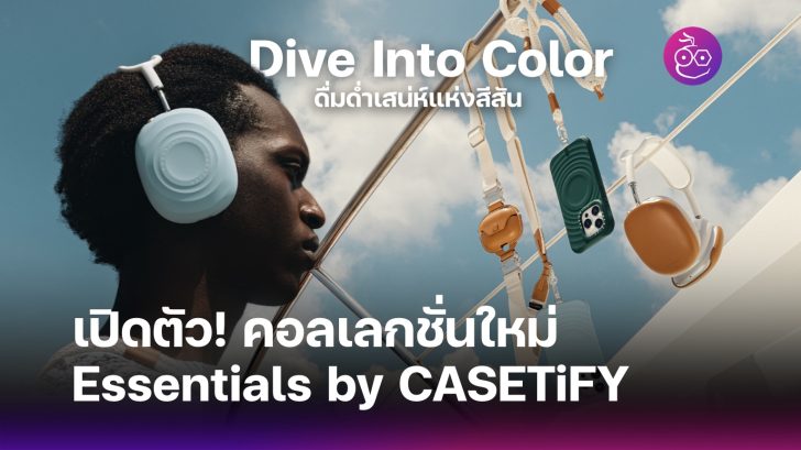 Diving Into Color คอลเลกชั่นใหม่ Essentials by CASETiFY ในคอนเซปต์ Dive Into Color
