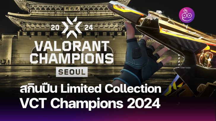 VALORANT เปิดตัว VCT Champions 2024 สกินปืน Limited Collection