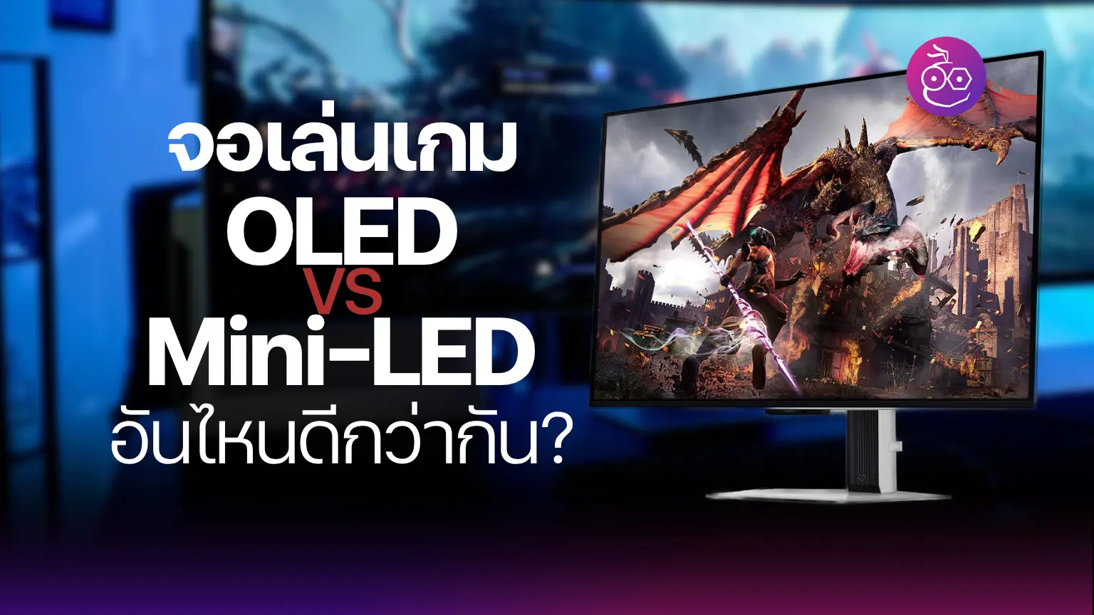 จอเล่นเกมใช้ OLED หรือ Mini-LED อันไหนดีกว่ากัน?