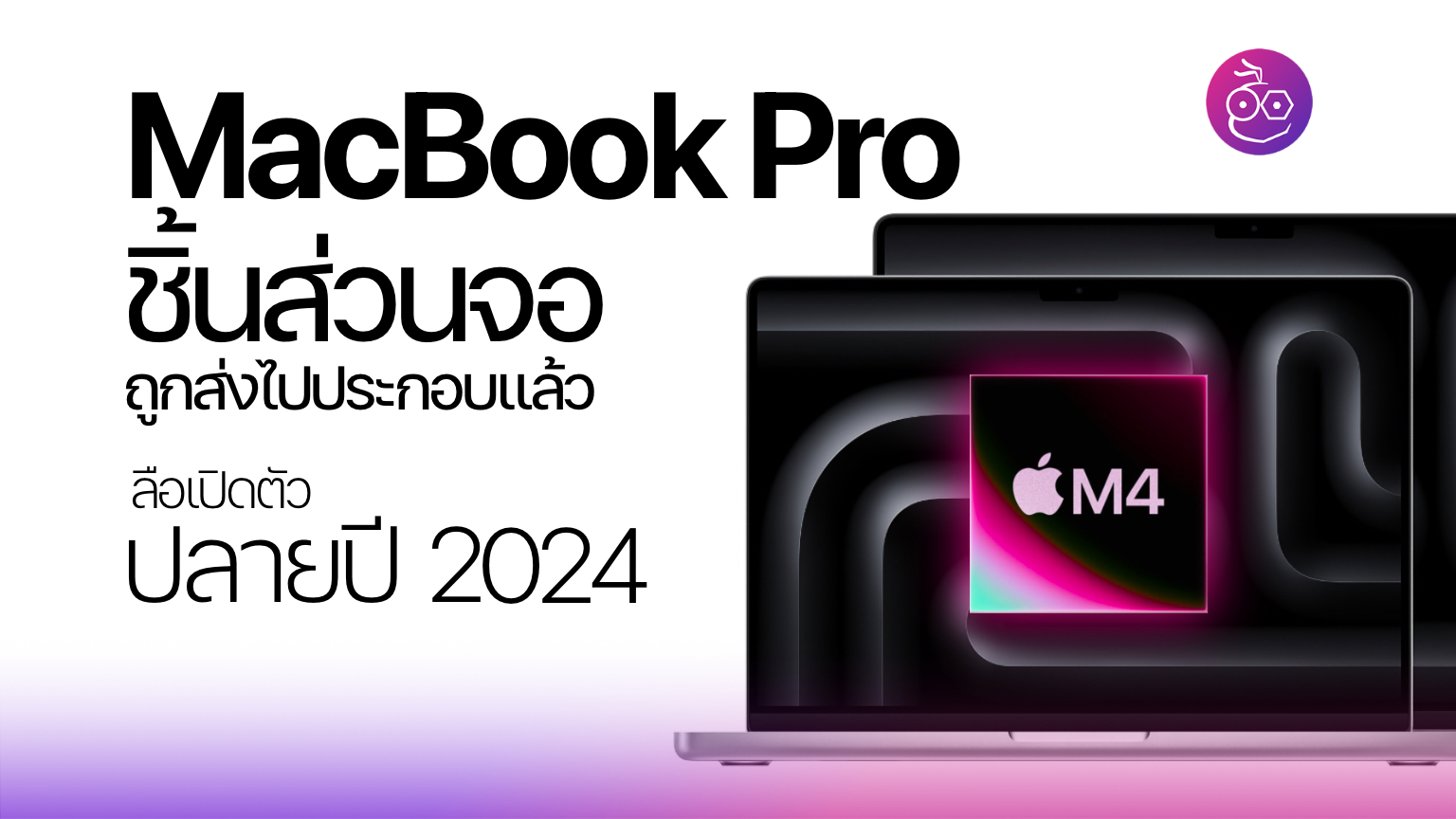 Apple's Upcoming MacBook Professional with M4 Chip: Display screen ...