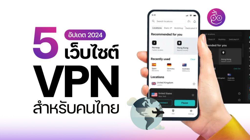 แนะนำ VPN เจ๋ง ๆ ที่เหมาะสำหรับคนไทย ใช้มุด และเพิ่มความเป็นส่วนตัว
