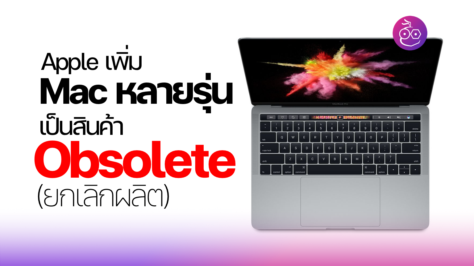 Apple เพิ่ม Mac หลายรุ่นเป็นผลิตภัณฑ์รุ่นเก่า (Vintage), ยกเลิกผลิต ...