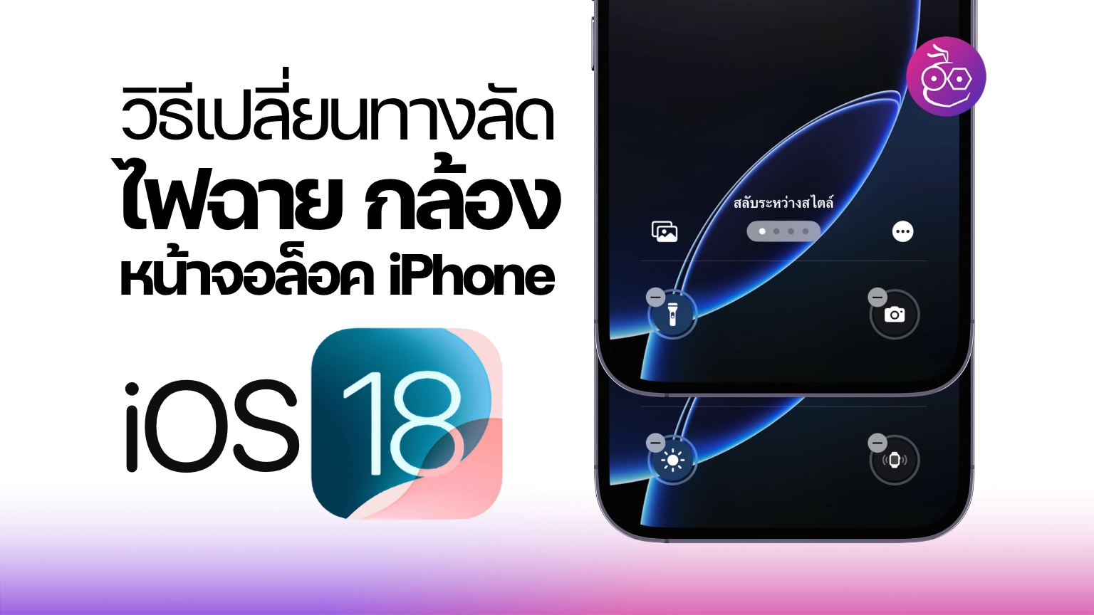 How To - สอนใช้งานและแก้ปัญหาต่างๆ ของ iPhone โดย iPhoneMod