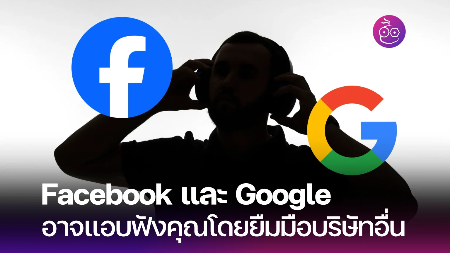 Facebook และ Google อาจใช้บริการ