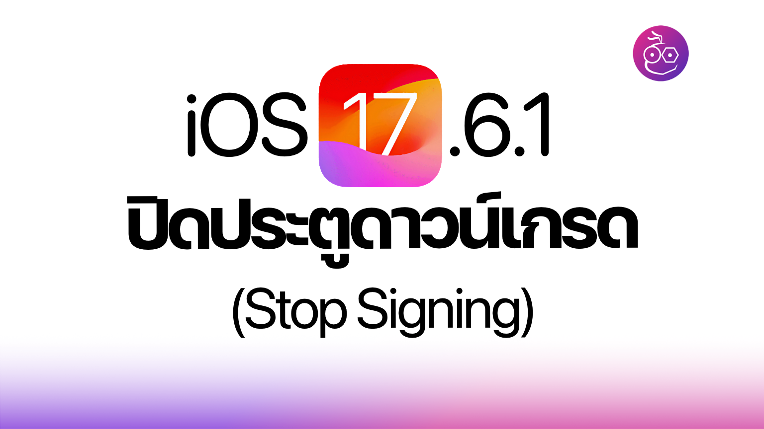 Stop Signing Label Apple ปิดประตูดาวน์เกรดกลับไป iOS 17.6.1 แล้ว (Stop Signing)