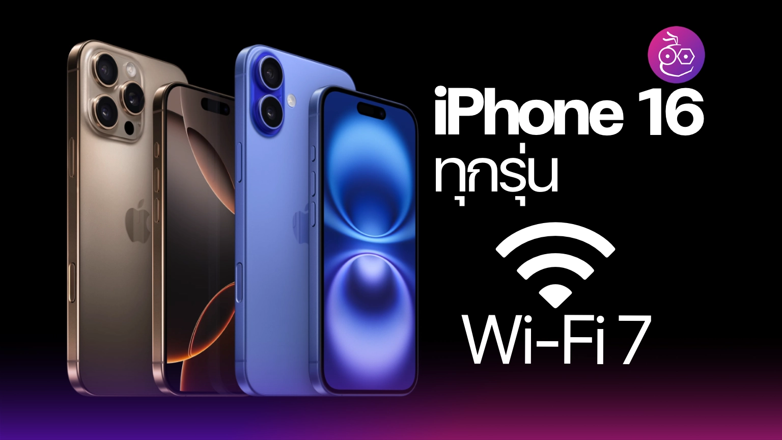 iPhone 16 ทุกรุ่นรองรับ WiFi 7