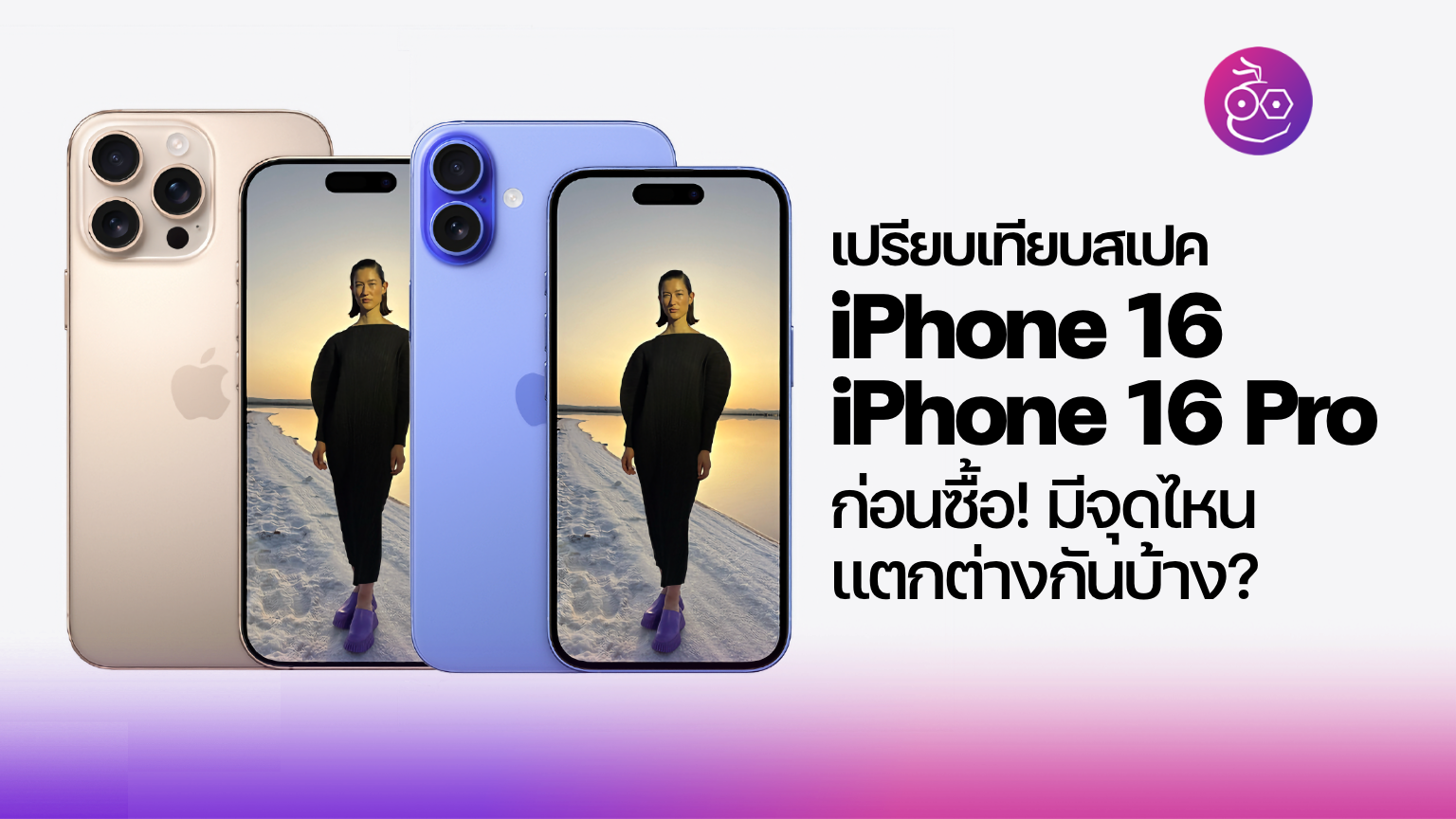 เปรียบเทียบสเปค iPhone 16 และ iPhone 16 Pro มีจุดไหนแตกต่างกันบ้าง