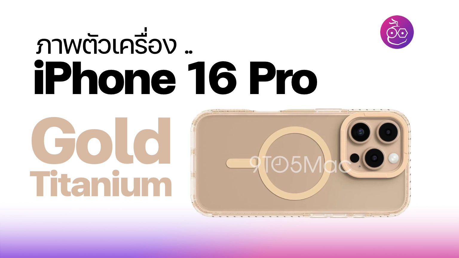 เผยภาพอาจเป็น iPhone 16 Pro สี Gold Titanium