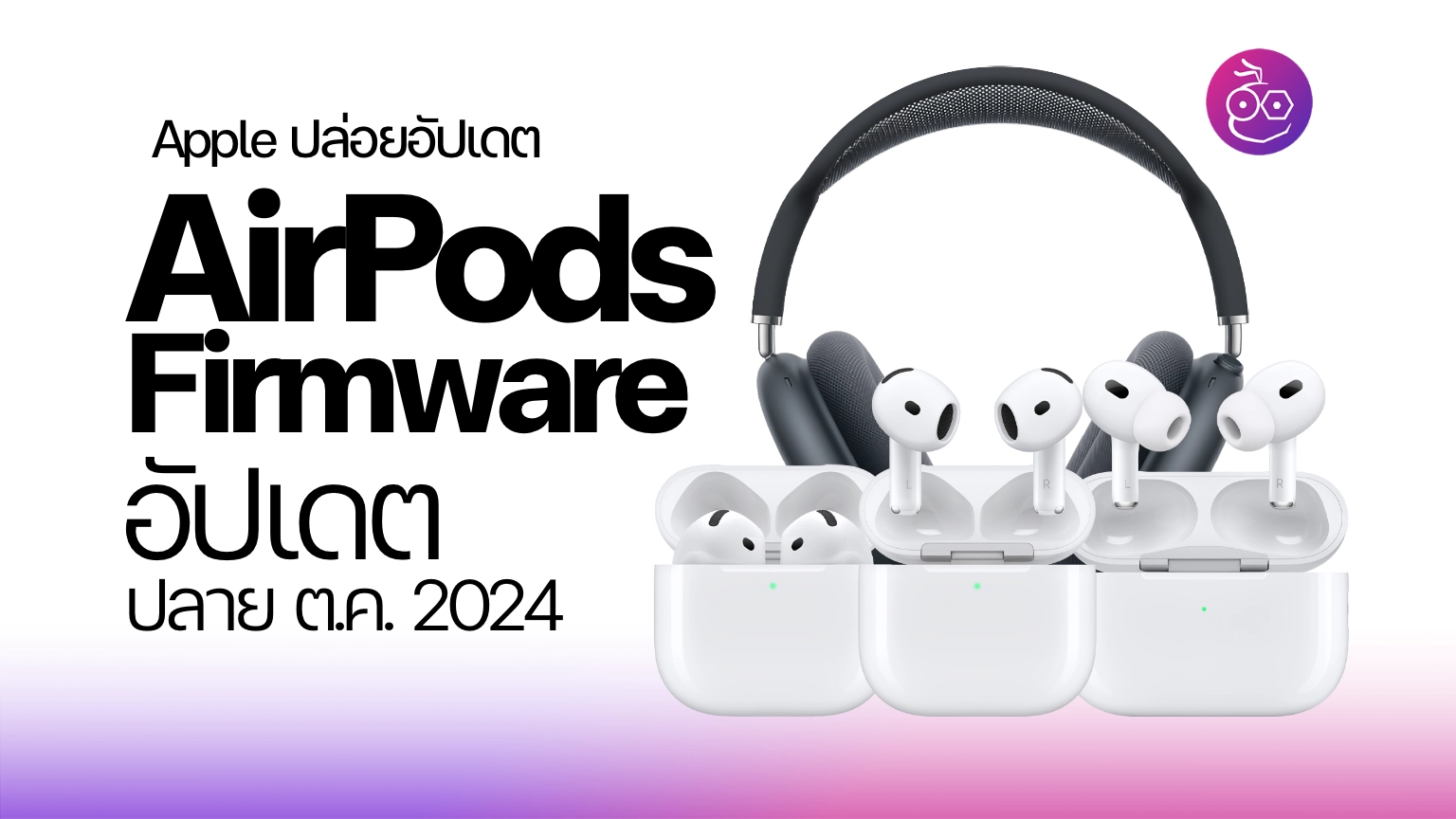 Apple Releases New AirPods Firmware Update for Many Models (End of October 2024)