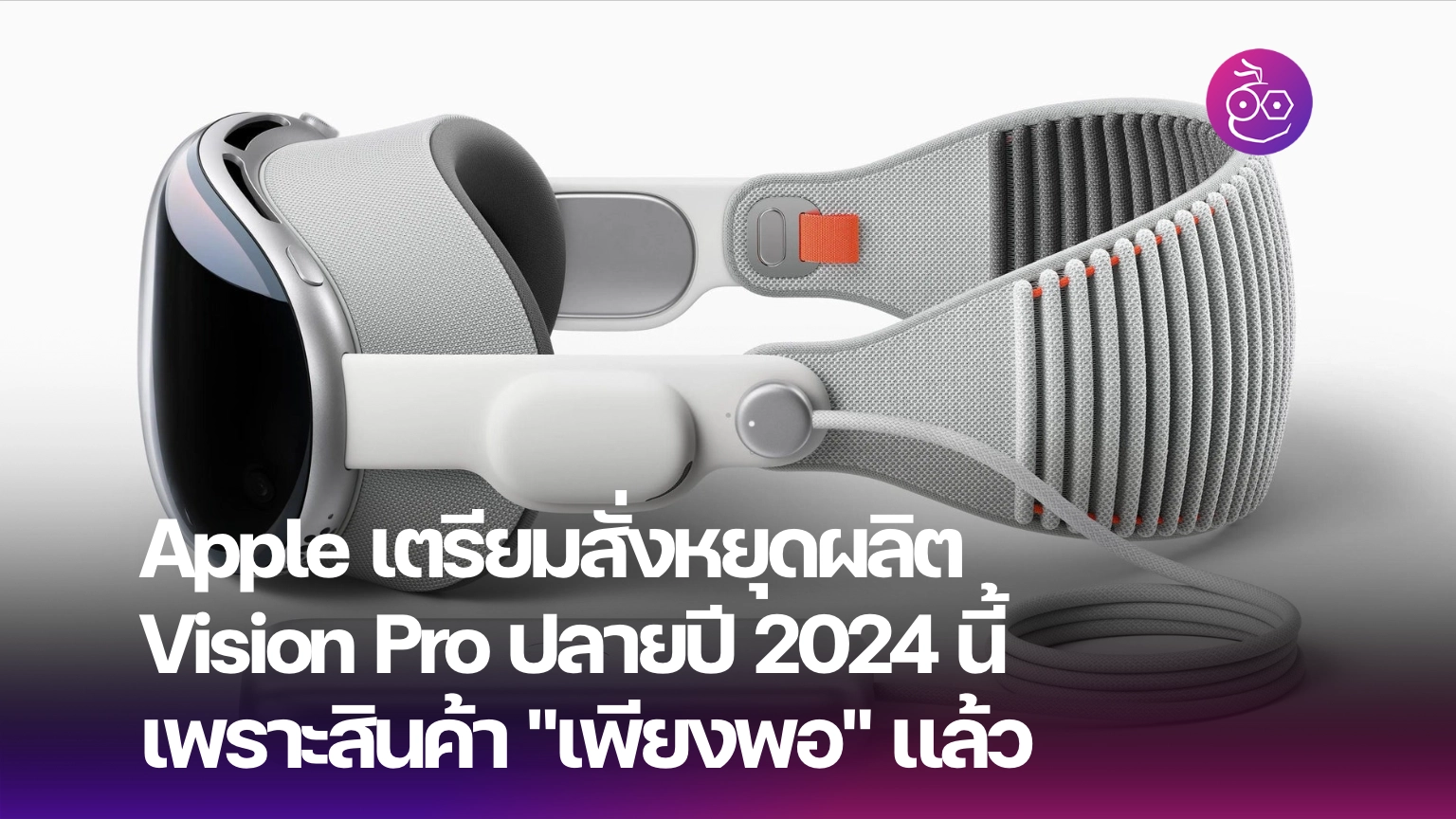 Vision Pro - ข้อมูล ข่าว รีวิว อัปเดตล่าสุดโดย iMoD