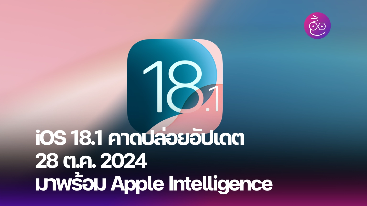 iOS 18.1 update is expected to launch on October 28, 2024.