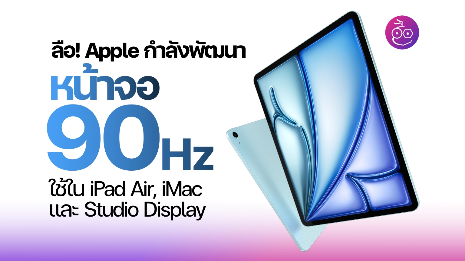 Get Ready for a Visual Revolution: Apple Unveils Plans for 90Hz Screens on iPad Air, Studio Display, and iMac