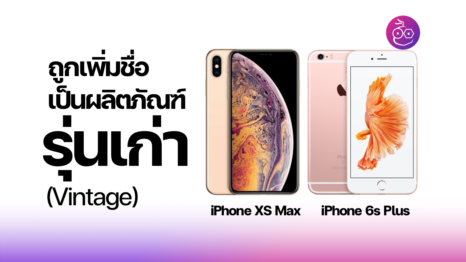 iPhone XS Max, iPhone 6s Plus ถูกเพิ่มชื่อเป็นผลิตภัณฑ์รุ่นเก่าแล้ว ...