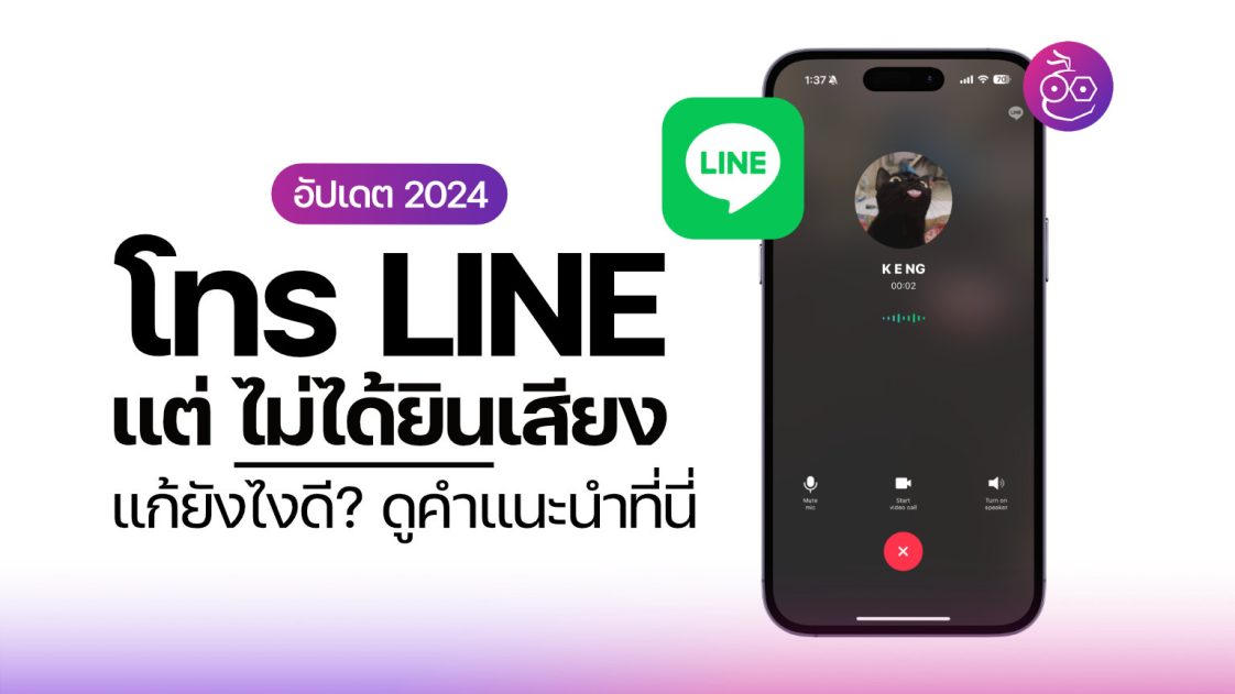 โทร LINE แล้วไม่ได้ยินเสียงเกิดจากอะไร? แก้ยังไงดี? ดูคำแนะนำที่นี่